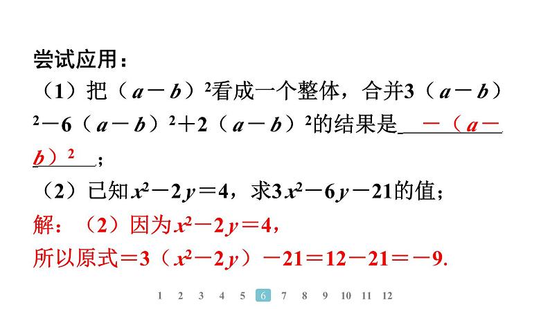 2024统编版数学七年级上册第四章整式的加减专题6　整式化简及求值的方法习题课件ppt第8页