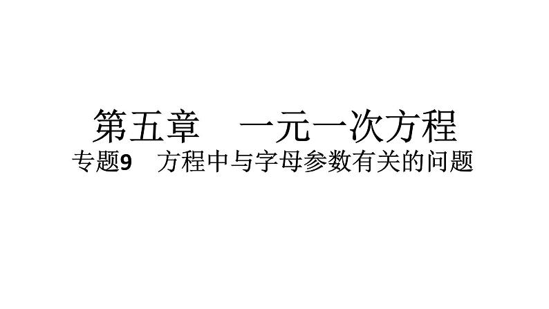 2024统编版数学七年级上册第五章一元一次方程专题9　方程中与字母参数有关的问题习题课件ppt第1页