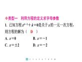 2024統(tǒng)編版數(shù)學(xué)七年級(jí)上冊(cè)第五章一元一次方程專題9　方程中與字母參數(shù)有關(guān)的問(wèn)題習(xí)題課件ppt