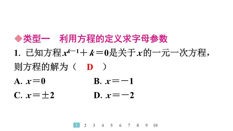 2024统编版数学七年级上册第五章一元一次方程专题9　方程中与字母参数有关的问题习题课件ppt第2页