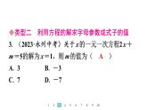 2024統(tǒng)編版數(shù)學(xué)七年級(jí)上冊(cè)第五章一元一次方程專題9　方程中與字母參數(shù)有關(guān)的問(wèn)題習(xí)題課件ppt