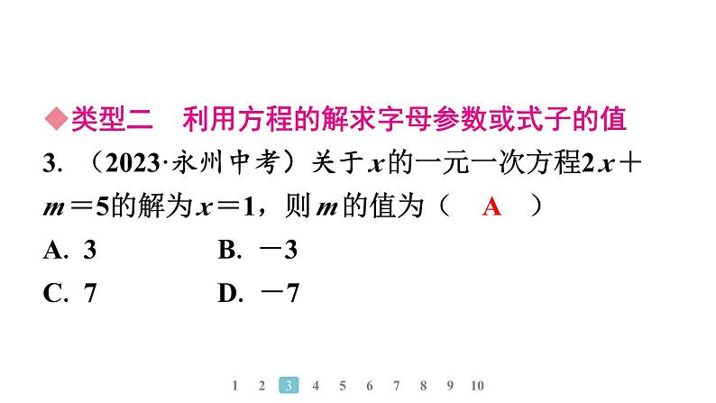 2024统编版数学七年级上册第五章一元一次方程专题9　方程中与字母参数有关的问题习题课件ppt第4页