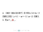 2024统编版数学七年级上册第五章一元一次方程专题9　方程中与字母参数有关的问题习题课件ppt