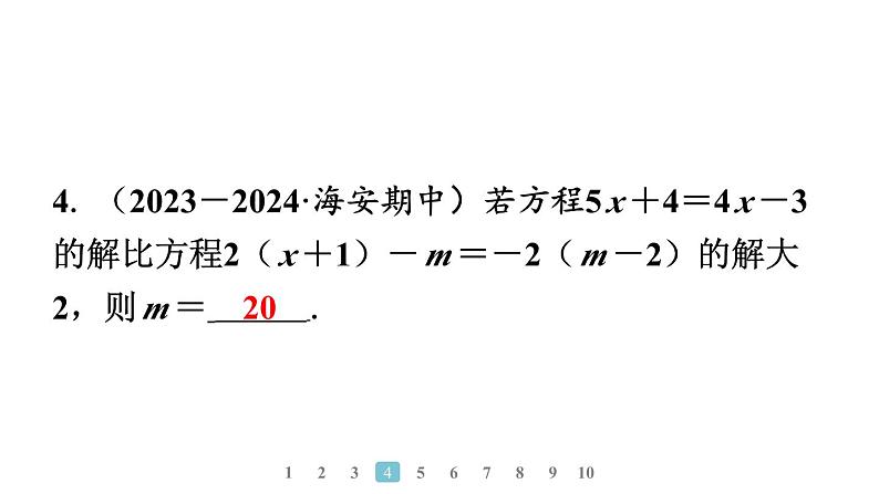 2024统编版数学七年级上册第五章一元一次方程专题9　方程中与字母参数有关的问题习题课件ppt第5页