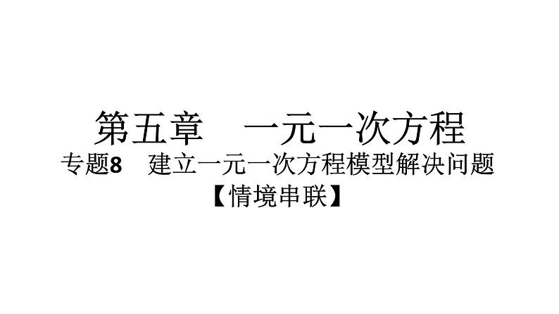 2024统编版数学七年级上册第五章一元一次方程专题8　建立一元一次方程模型解决问题【情境串联】习题课件ppt第1页