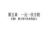 2024統(tǒng)編版數(shù)學(xué)七年級(jí)上冊(cè)第五章一元一次方程專題7　解方程中的易錯(cuò)盤點(diǎn)習(xí)題課件ppt