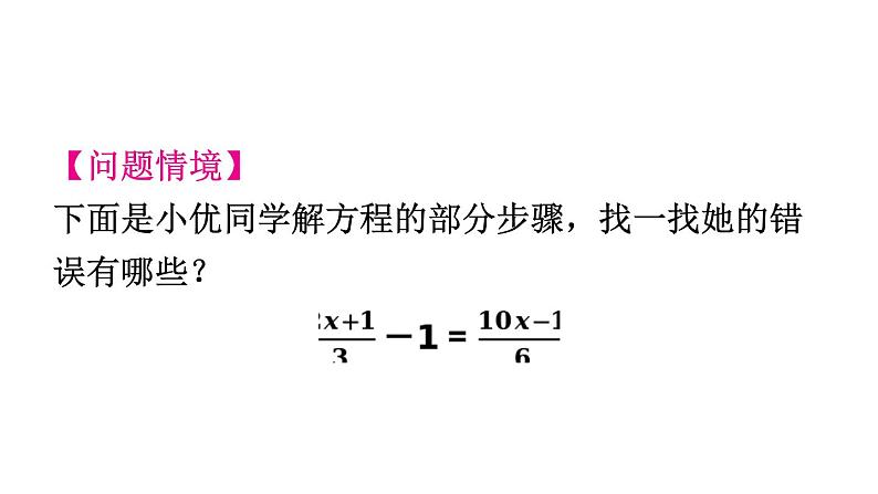 2024统编版数学七年级上册第五章一元一次方程专题7　解方程中的易错盘点习题课件ppt第2页