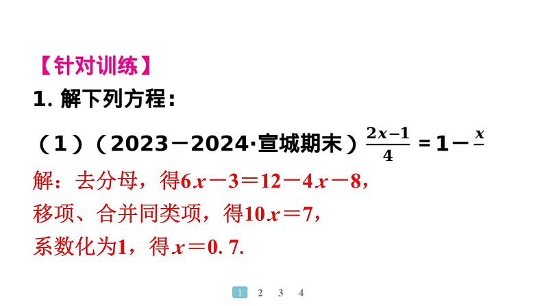 2024统编版数学七年级上册第五章一元一次方程专题7　解方程中的易错盘点习题课件ppt第6页