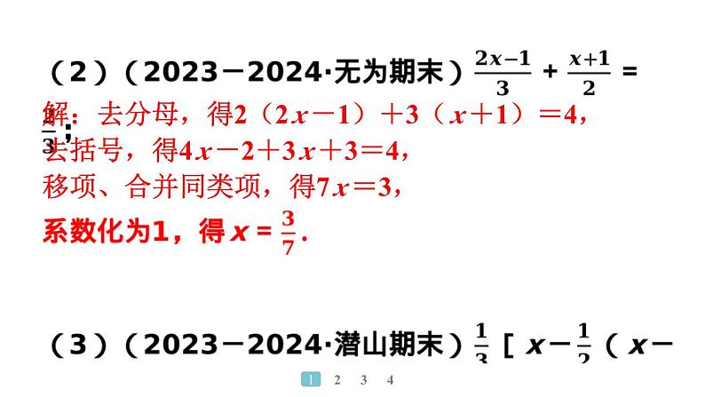 2024统编版数学七年级上册第五章一元一次方程专题7　解方程中的易错盘点习题课件ppt第7页