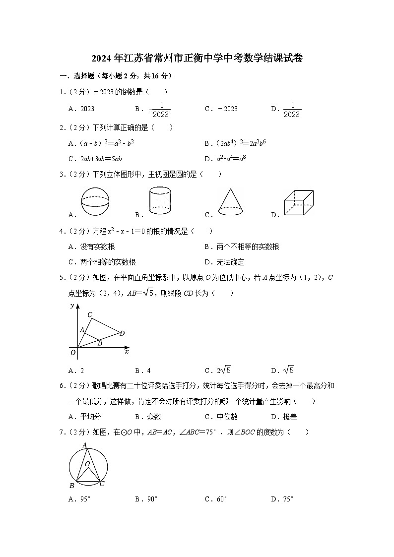 2024年江苏省常州市正衡中学中考数学结课试卷第1页