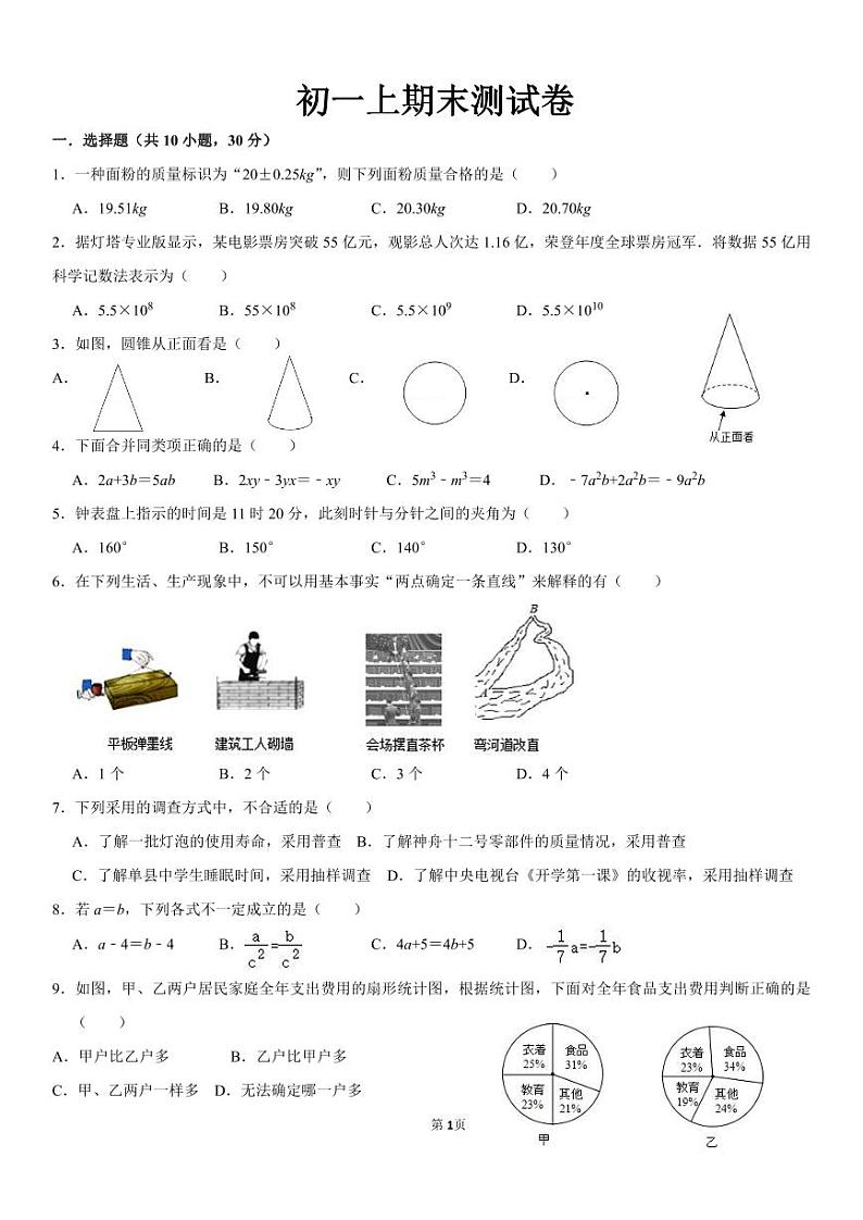 辽宁省沈阳市+2023-2024学年七年级上学期数学期末测试卷第1页