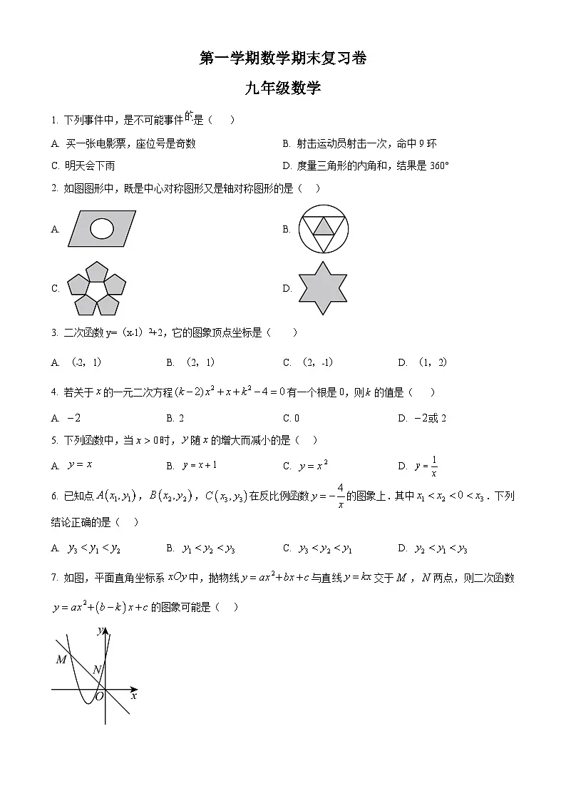 九年级上学期期末数学试题 (13)第1页