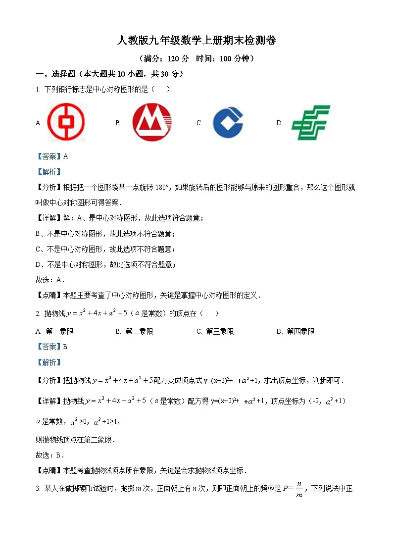 九年级上学期期末数学试题 (24)第1页