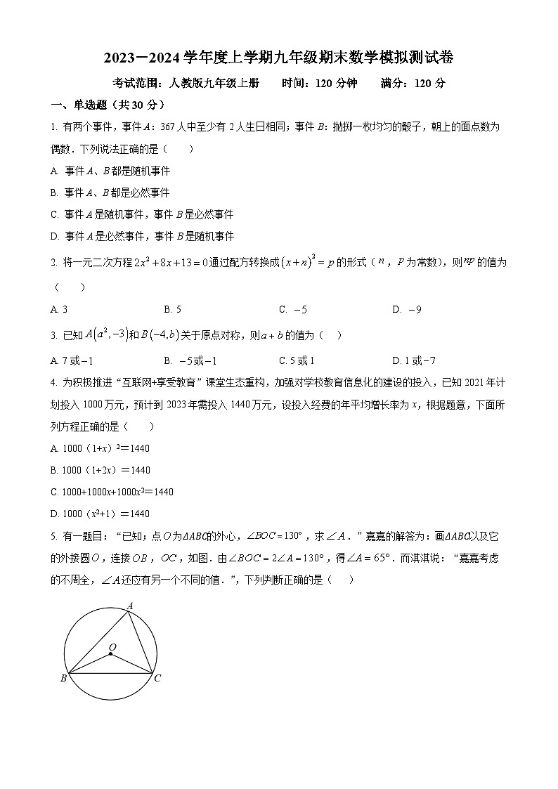 九年级上学期期末数学试题 (29)第1页