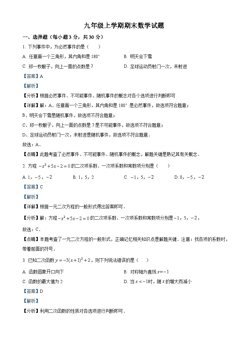 九年级上学期期末数学试题 (42)第1页