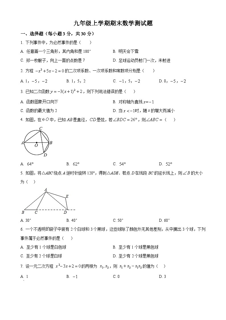 九年级上学期期末数学试题 (43)第1页