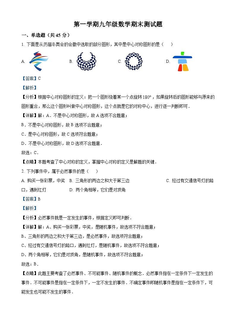 九年级上学期期末数学试题 (48)第1页