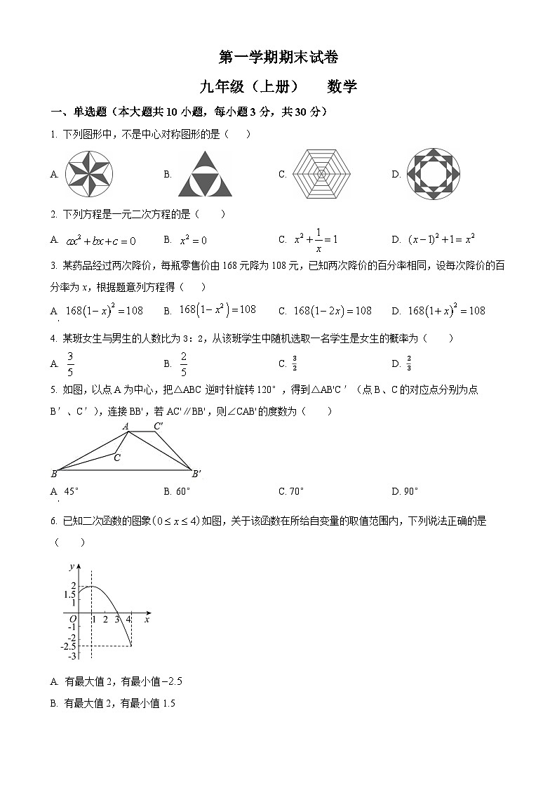 九年级上学期期末数学试题 (51)第1页