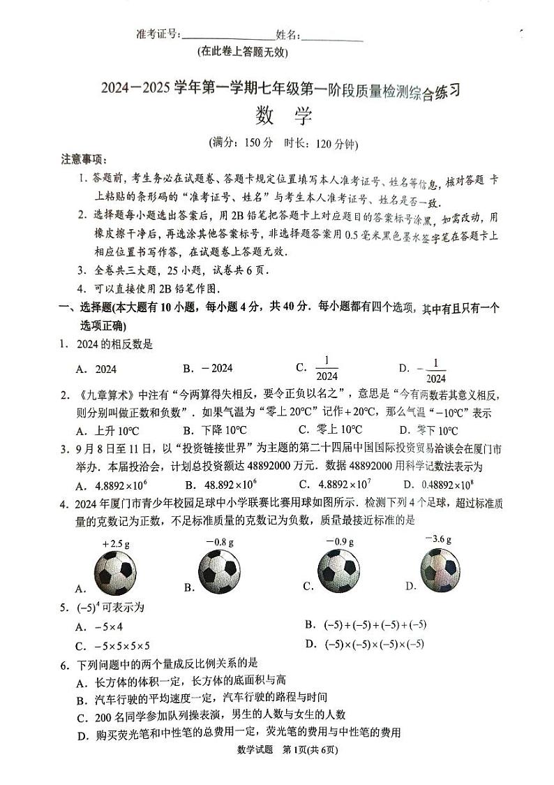 福建省厦门市同安区2024-2025学年七年级上学期11月期中考试数学试题第1页
