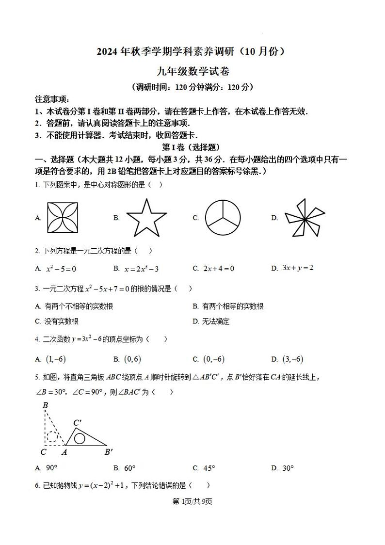 广西南宁市兴宁区五校联考2024—2025学年上学期10月九年级数学试卷第1页