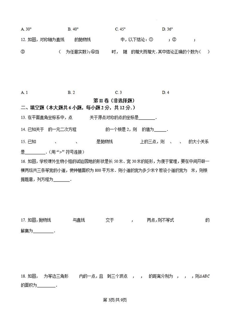 广西南宁市兴宁区五校联考2024—2025学年上学期10月九年级数学试卷第3页