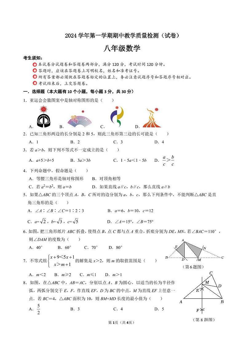 2024-1期中教学质量检测-八年级数学（试卷）第1页