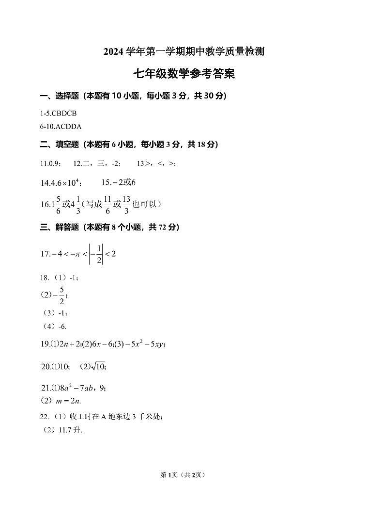 2024-1期中数学七年级（参考答案）第1页