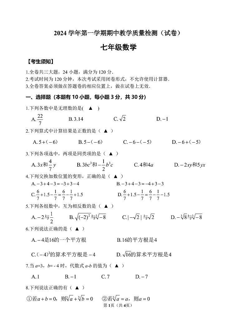 2024-1期中数学七年级（试卷）第1页