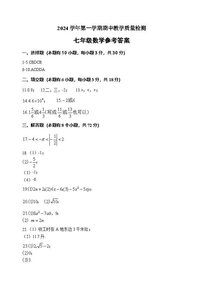 2024-1期中数学七年级（参考答案）第1页
