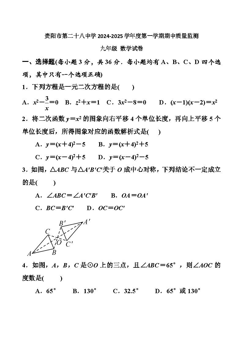 贵州省贵阳市第二十八中学2024-2025学年度九年级上学期期中质量监测数学试卷第1页
