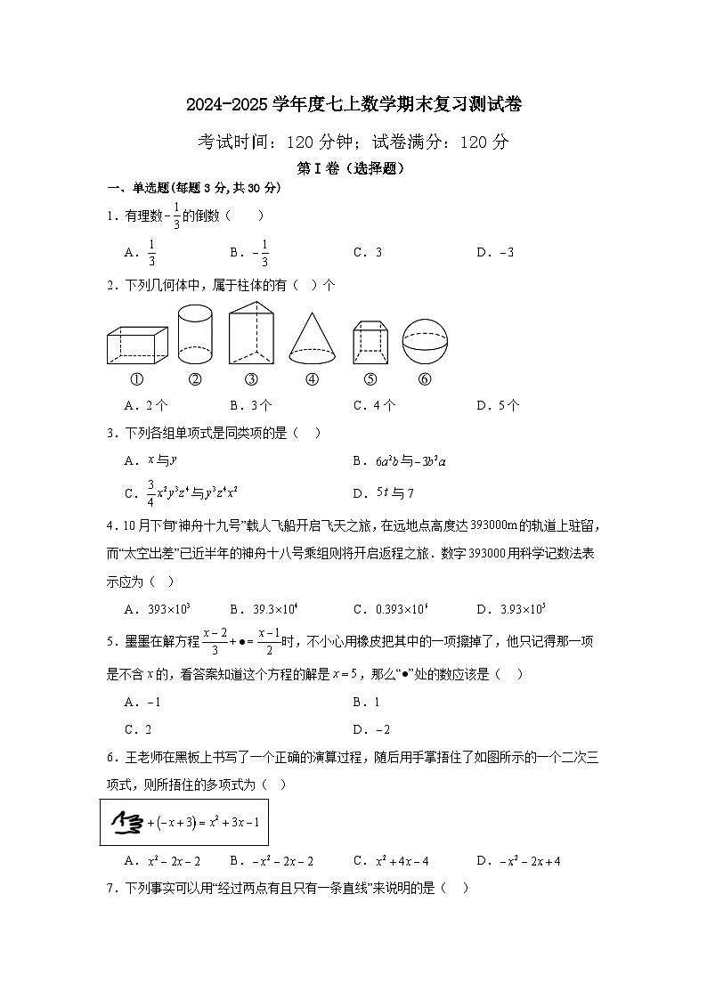 辽宁省沈阳市第一八四中学2024--2025学年七年级上学期期末数学模拟测试题第1页