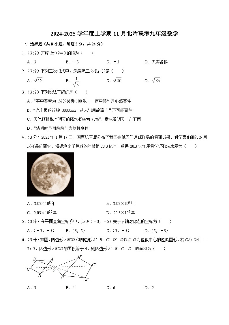 吉林省长春市榆树市2024-2025学年九年级上学期11月月考数学试题第1页
