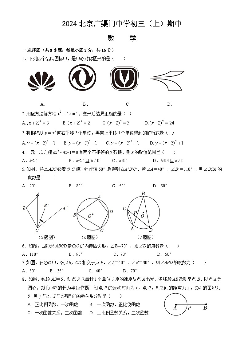 北京市广渠门中学2024-2025学年九年级上学期期中考试数学试卷第1页