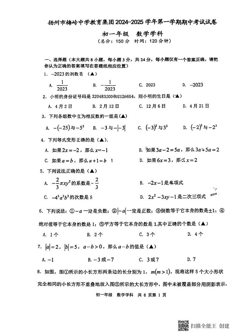 江苏省扬州市梅岭集团2024-2025学年七年级上学期11月期中数学试题第1页