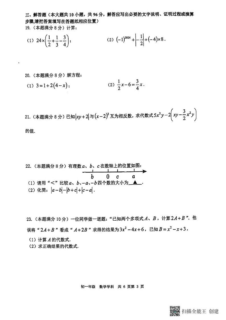 江苏省扬州市梅岭集团2024-2025学年七年级上学期11月期中数学试题第3页