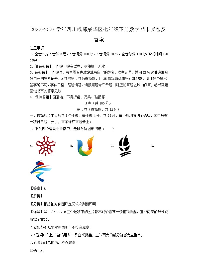 2022-2023学年四川成都成华区七年级下册数学期末试卷及答案第1页