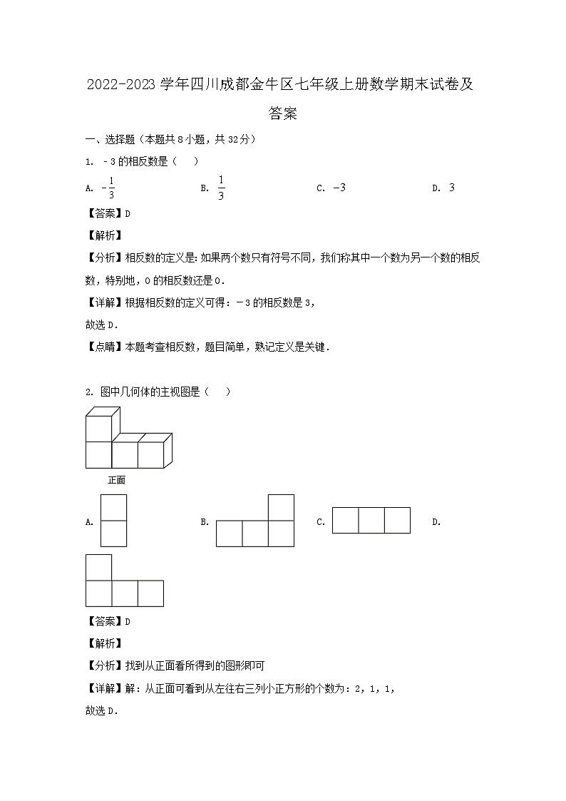 2022-2023学年四川成都金牛区七年级上册数学期末试卷及答案第1页