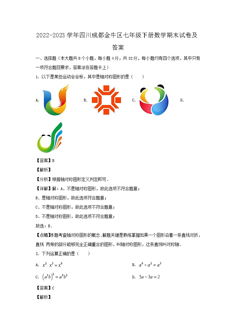 2022-2023学年四川成都金牛区七年级下册数学期末试卷及答案第1页