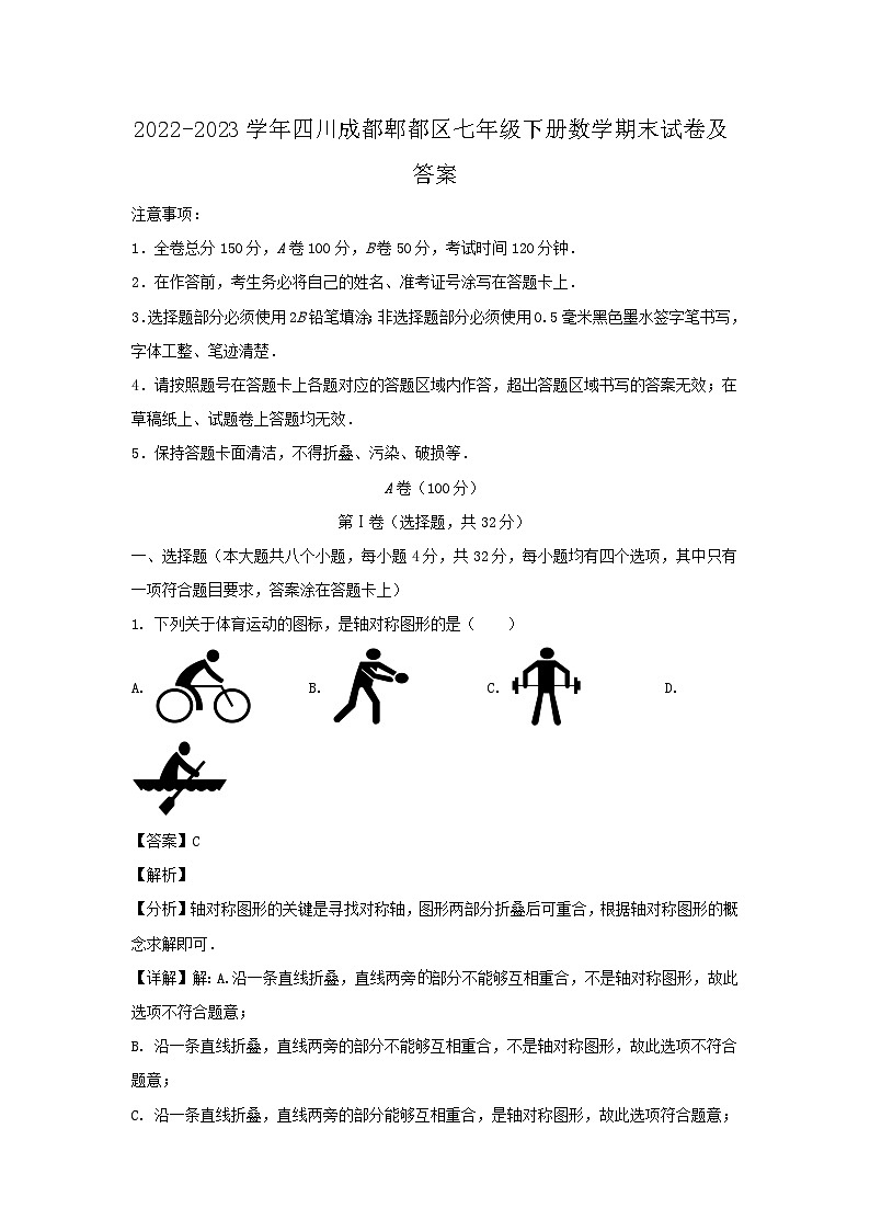 2022-2023学年四川成都郫都区七年级下册数学期末试卷及答案第1页