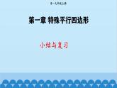 北师大版数学九年级上册 第一章 小结与复习课件