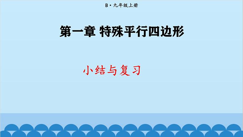 北师大版数学九年级上册 第一章 小结与复习课件第1页