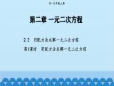 北师大版数学九年级上册 2.2 第1课时 用配方法求解简单的一元二次方程课件