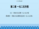 北师大版数学九年级上册 2.2 第2课时 用配方法求解较复杂的一元二次方程课件