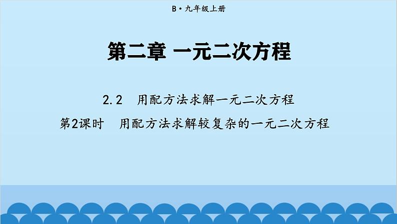 北师大版数学九年级上册 2.2 第2课时 用配方法求解较复杂的一元二次方程课件第1页