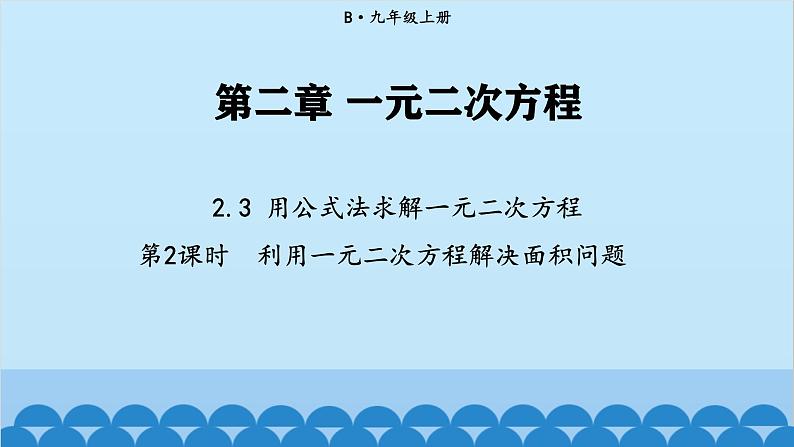 北师大版数学九年级上册 2.3 第2课时 利用一元二次方程解决面积问题课件第1页