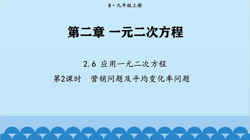 北师大版数学九年级上册 2.6 第2课时 营销问题及平均变化率问题与一元二次方程课件第1页