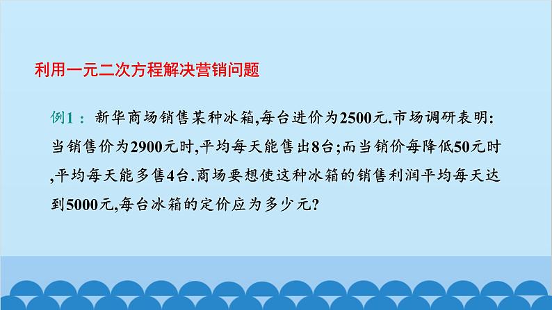 北师大版数学九年级上册 2.6 第2课时 营销问题及平均变化率问题与一元二次方程课件第4页