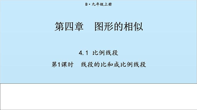 北师大版数学九年级上册 4.1 第1课时 线段的比和成比例线段课件第1页