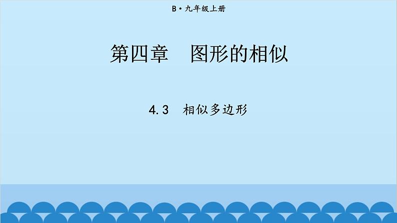 北师大版数学九年级上册 4.3 相似多边形课件第1页