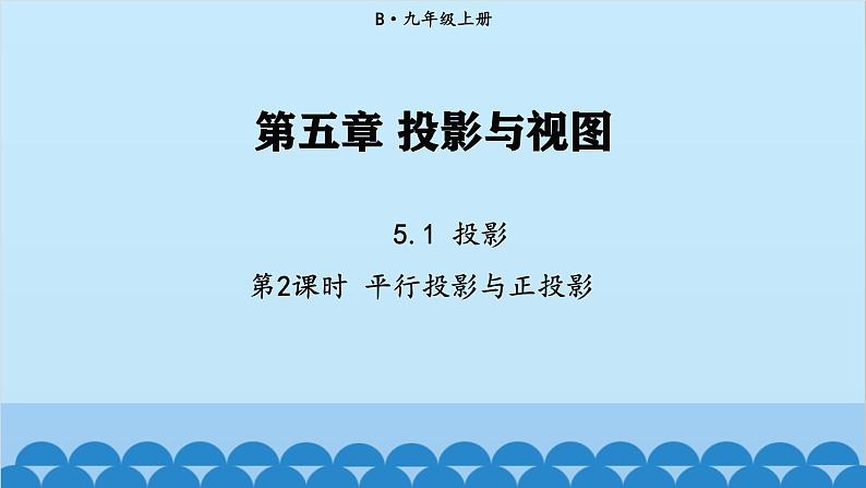 北师大版数学九年级上册 5.1 第2课时 平行投影与正投影课件第1页